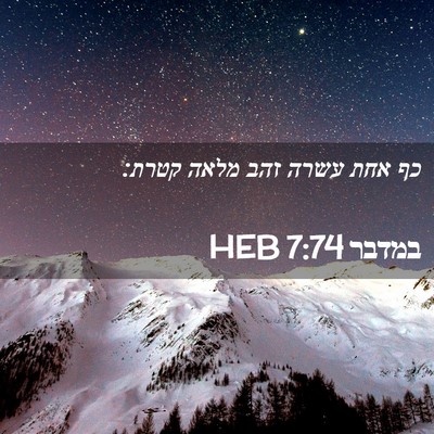 Picture 02 - במדבר 7:74 HEB - כף אחת עשרה זהב מלאה - Bible Verse Picture