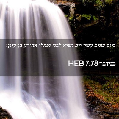 Picture 02 - במדבר 7:78 HEB - ביום שנים עשר יום נשיא לבני - Bible Verse Picture
