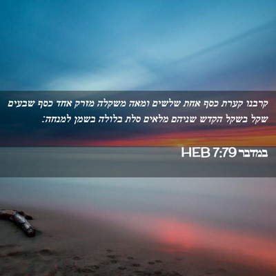Picture 02 - במדבר 7:79 HEB - קרבנו קערת כסף אחת שלשים - Bible Verse Picture