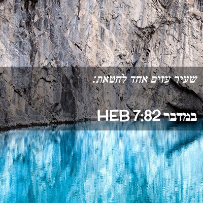 Picture 02 - במדבר 7:82 HEB - שעיר עזים אחד - Bible Verse Picture
