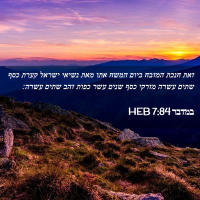 Picture 02 - במדבר 7:84 HEB - זאת חנכת המזבח ביום המשח - Bible Verse Picture
