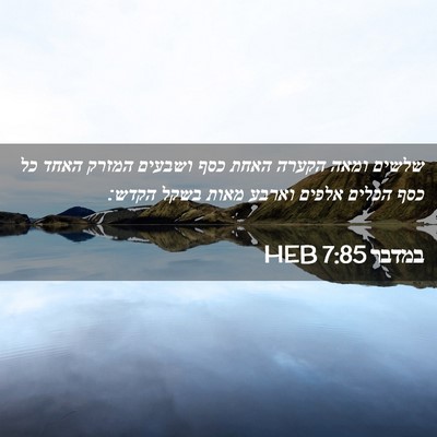 Picture 02 - במדבר 7:85 HEB - שלשים ומאה הקערה האחת כסף - Bible Verse Picture