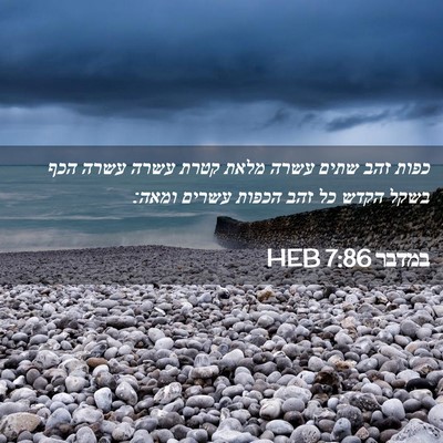 Picture 02 - במדבר 7:86 HEB - כפות זהב שתים עשרה מלאת - Bible Verse Picture