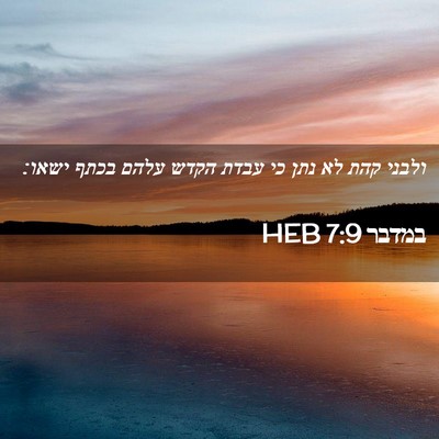 Picture 02 - במדבר 7:9 HEB - ולבני קהת לא נתן כי עבדת - Bible Verse Picture