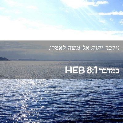 Picture 02 - במדבר 8:1 HEB - וידבר יהוה אל משה - Bible Verse Picture