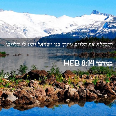 Picture 02 - במדבר 8:14 HEB - והבדלת את הלוים מתוך בני - Bible Verse Picture