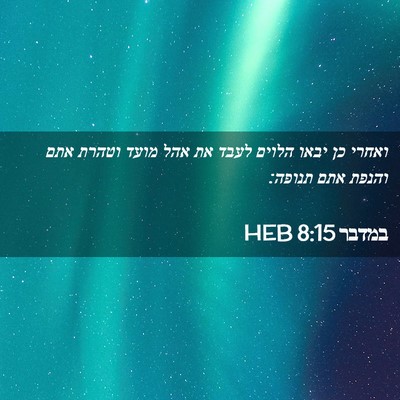 Picture 02 - במדבר 8:15 HEB - ואחרי כן יבאו הלוים לעבד את - Bible Verse Picture