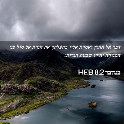 Picture 02 - במדבר 8:2 HEB - דבר אל אהרן ואמרת אליו - Bible Verse Picture