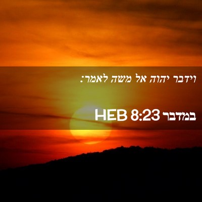 Picture 02 - במדבר 8:23 HEB - וידבר יהוה אל משה - Bible Verse Picture