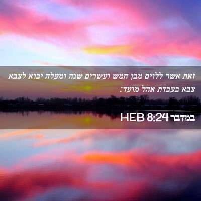 Picture 02 - במדבר 8:24 HEB - זאת אשר ללוים מבן חמש - Bible Verse Picture