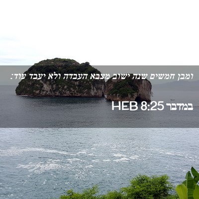 Picture 02 - במדבר 8:25 HEB - ומבן חמשים שנה ישוב מצבא - Bible Verse Picture