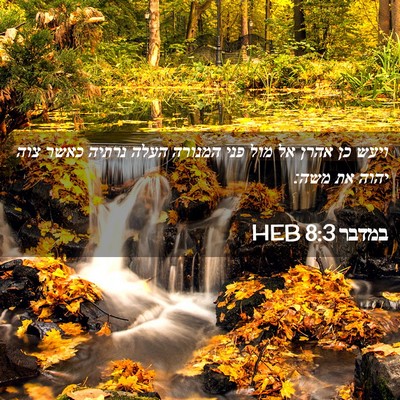 Picture 02 - במדבר 8:3 HEB - ויעש כן אהרן אל מול פני - Bible Verse Picture