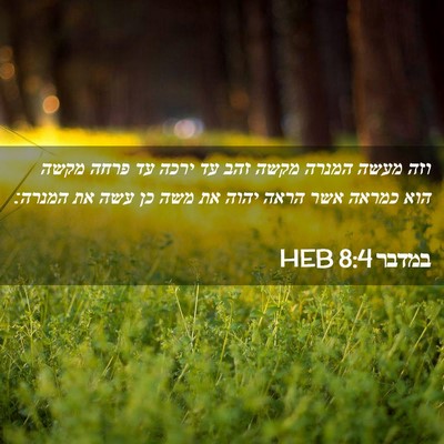 Picture 02 - במדבר 8:4 HEB - וזה מעשה המנרה מקשה זהב עד - Bible Verse Picture