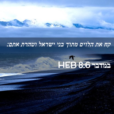 Picture 02 - במדבר 8:6 HEB - קח את הלוים מתוך בני ישראל - Bible Verse Picture
