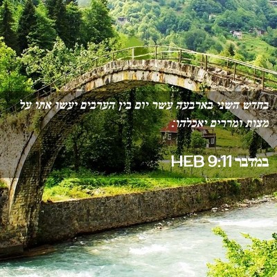 Picture 02 - במדבר 9:11 HEB - בחדש השני בארבעה עשר יום - Bible Verse Picture