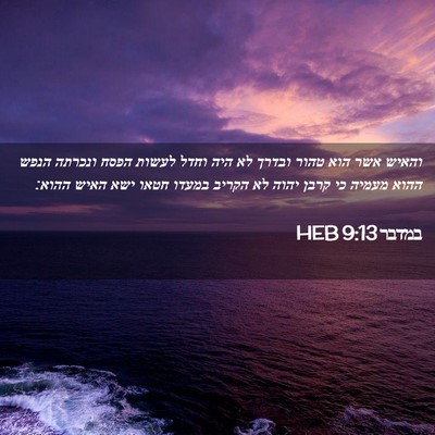 Picture 02 - במדבר 9:13 HEB - והאיש אשר הוא טהור ובדרך לא - Bible Verse Picture