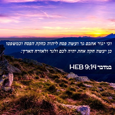 Picture 02 - במדבר 9:14 HEB - וכי יגור אתכם גר ועשה פסח - Bible Verse Picture