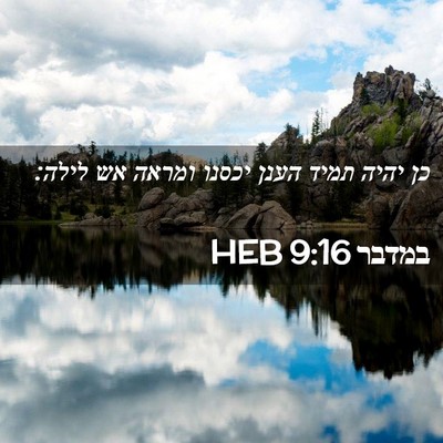 Picture 02 - במדבר 9:16 HEB - כן יהיה תמיד הענן יכסנו - Bible Verse Picture