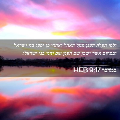 Picture 02 - במדבר 9:17 HEB - ולפי העלת הענן מעל האהל - Bible Verse Picture