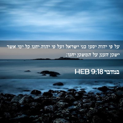Picture 02 - במדבר 9:18 HEB - על פי יהוה יסעו בני ישראל - Bible Verse Picture