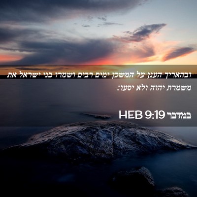 Picture 02 - במדבר 9:19 HEB - ובהאריך הענן על המשכן ימים - Bible Verse Picture