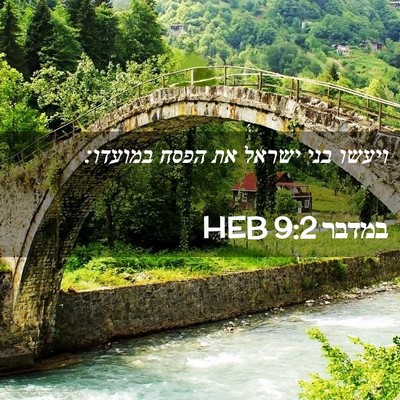 Picture 02 - במדבר 9:2 HEB - ויעשו בני ישראל את הפסח - Bible Verse Picture