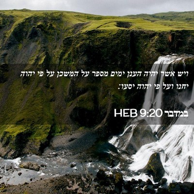Picture 02 - במדבר 9:20 HEB - ויש אשר יהיה הענן ימים מספר - Bible Verse Picture