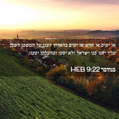 Picture 02 - במדבר 9:22 HEB - או ימים או חדש או ימים - Bible Verse Picture
