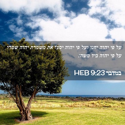 Picture 02 - במדבר 9:23 HEB - על פי יהוה יחנו ועל פי יהוה - Bible Verse Picture