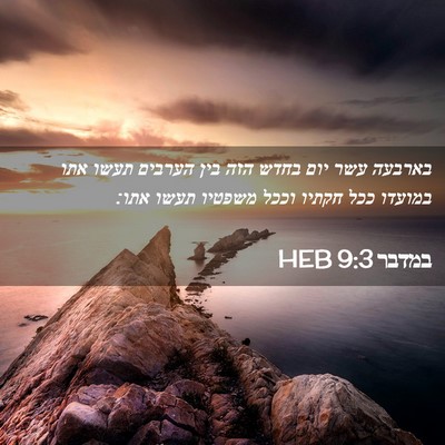 Picture 02 - במדבר 9:3 HEB - בארבעה עשר יום בחדש הזה בין - Bible Verse Picture