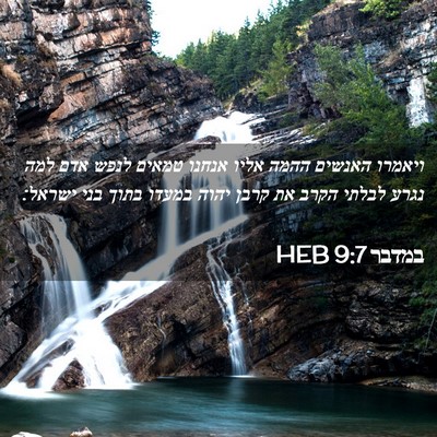 Picture 02 - במדבר 9:7 HEB - ויאמרו האנשים ההמה אליו - Bible Verse Picture