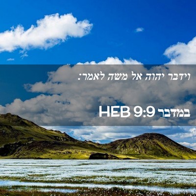 Picture 02 - במדבר 9:9 HEB - וידבר יהוה אל משה - Bible Verse Picture