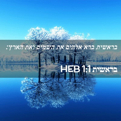 Picture 02 - בראשית 1:1 HEB - בראשית ברא אלהים את השמים - Bible Verse Picture