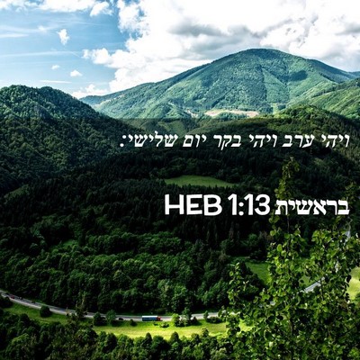 Picture 02 - בראשית 1:13 HEB - ויהי ערב ויהי בקר יום - Bible Verse Picture