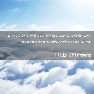 Picture 02 - בראשית 1:14 HEB - ויאמר אלהים יהי מארת ברקיע - Bible Verse Picture