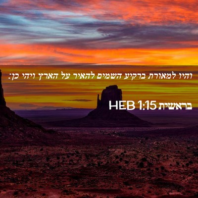 Picture 02 - בראשית 1:15 HEB - והיו למאורת ברקיע השמים - Bible Verse Picture