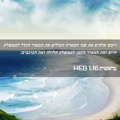 Picture 02 - בראשית 1:16 HEB - ויעש אלהים את שני המארת - Bible Verse Picture