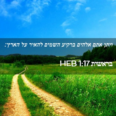 Picture 02 - בראשית 1:17 HEB - ויתן אתם אלהים ברקיע השמים - Bible Verse Picture