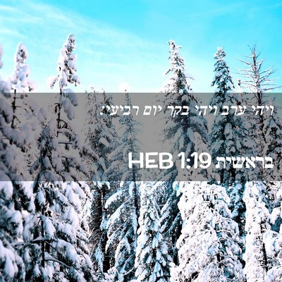 Picture 02 - בראשית 1:19 HEB - ויהי ערב ויהי בקר יום - Bible Verse Picture