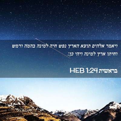 Picture 02 - בראשית 1:24 HEB - ויאמר אלהים תוצא הארץ נפש - Bible Verse Picture