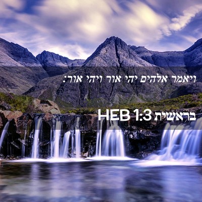 Picture 02 - בראשית 1:3 HEB - ויאמר אלהים יהי אור ויהי - Bible Verse Picture