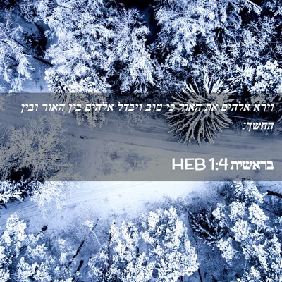 Picture 02 - בראשית 1:4 HEB - וירא אלהים את האור כי טוב - Bible Verse Picture