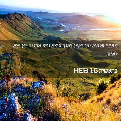 Picture 02 - בראשית 1:6 HEB - ויאמר אלהים יהי רקיע בתוך - Bible Verse Picture