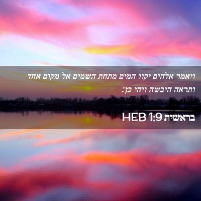 Picture 02 - בראשית 1:9 HEB - ויאמר אלהים יקוו המים מתחת - Bible Verse Picture