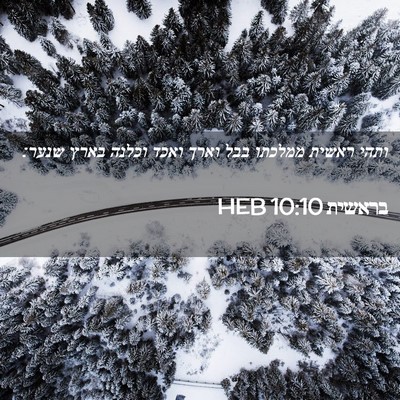 Picture 02 - בראשית 10:10 HEB - ותהי ראשית ממלכתו בבל וארך - Bible Verse Picture
