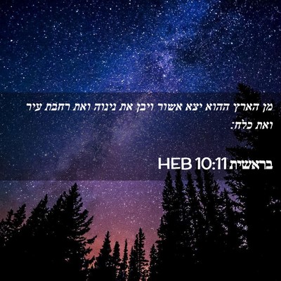 Picture 02 - בראשית 10:11 HEB - מן הארץ ההוא יצא אשור ויבן - Bible Verse Picture