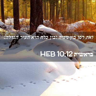 Picture 02 - בראשית 10:12 HEB - ואת רסן בין נינוה ובין כלח - Bible Verse Picture