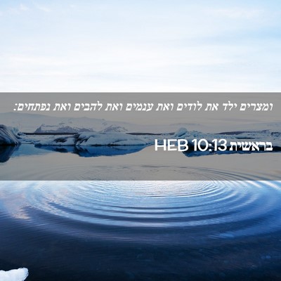 Picture 02 - בראשית 10:13 HEB - ומצרים ילד את לודים ואת - Bible Verse Picture