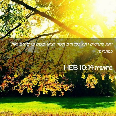 Picture 02 - בראשית 10:14 HEB - ואת פתרסים ואת כסלחים אשר - Bible Verse Picture