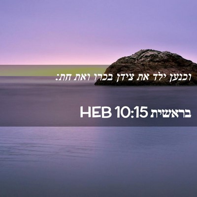 Picture 02 - בראשית 10:15 HEB - וכנען ילד את צידן בכרו ואת - Bible Verse Picture